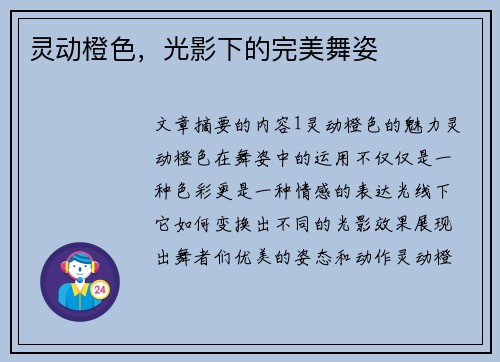 灵动橙色，光影下的完美舞姿