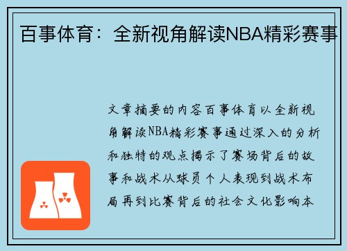 百事体育：全新视角解读NBA精彩赛事