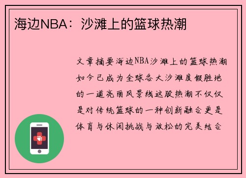 海边NBA：沙滩上的篮球热潮