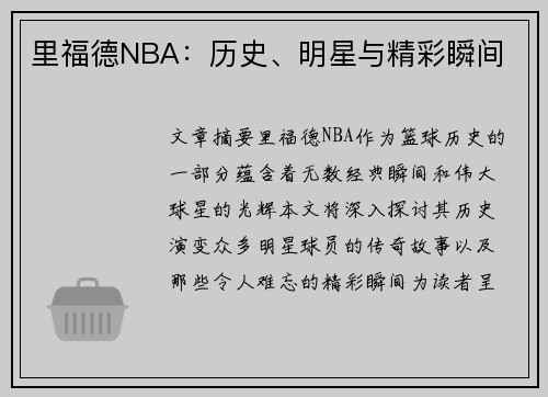 里福德NBA：历史、明星与精彩瞬间