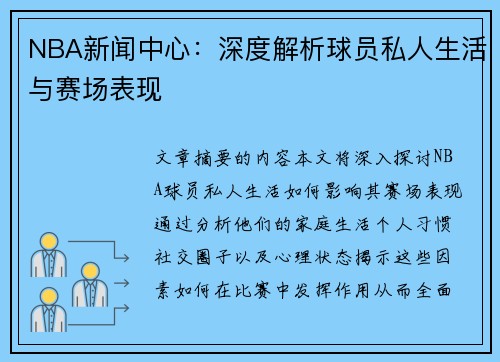 NBA新闻中心：深度解析球员私人生活与赛场表现