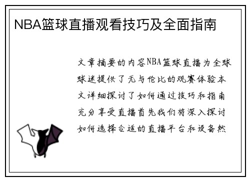 NBA篮球直播观看技巧及全面指南