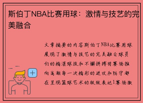 斯伯丁NBA比赛用球：激情与技艺的完美融合