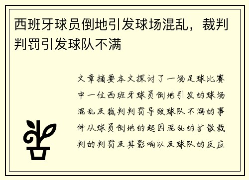 西班牙球员倒地引发球场混乱，裁判判罚引发球队不满