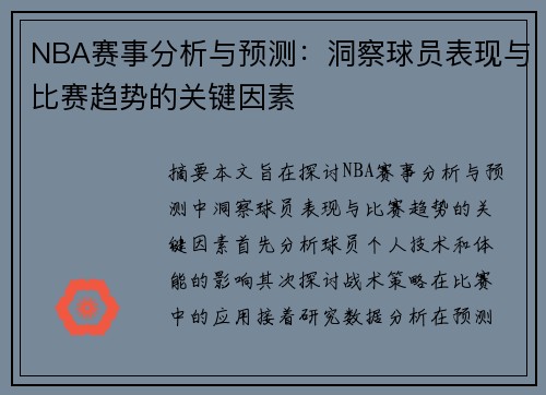 NBA赛事分析与预测：洞察球员表现与比赛趋势的关键因素