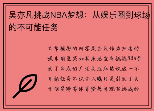 吴亦凡挑战NBA梦想：从娱乐圈到球场的不可能任务