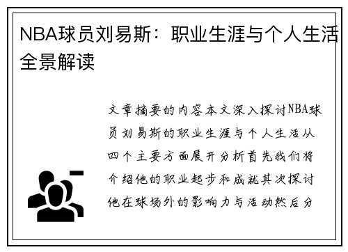 NBA球员刘易斯：职业生涯与个人生活全景解读