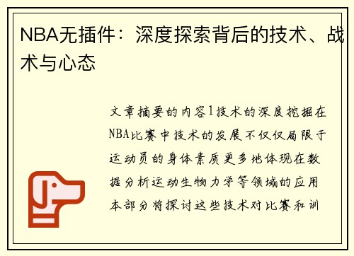 NBA无插件：深度探索背后的技术、战术与心态