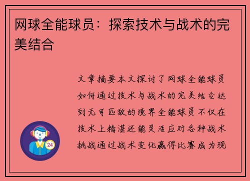 网球全能球员：探索技术与战术的完美结合