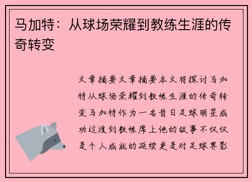 马加特：从球场荣耀到教练生涯的传奇转变