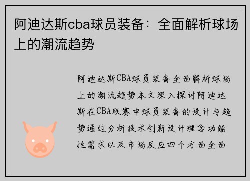 阿迪达斯cba球员装备：全面解析球场上的潮流趋势