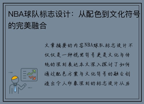 NBA球队标志设计：从配色到文化符号的完美融合