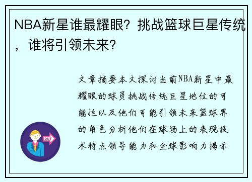 NBA新星谁最耀眼？挑战篮球巨星传统，谁将引领未来？