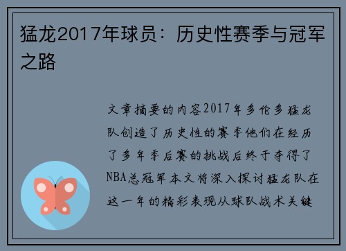 猛龙2017年球员：历史性赛季与冠军之路