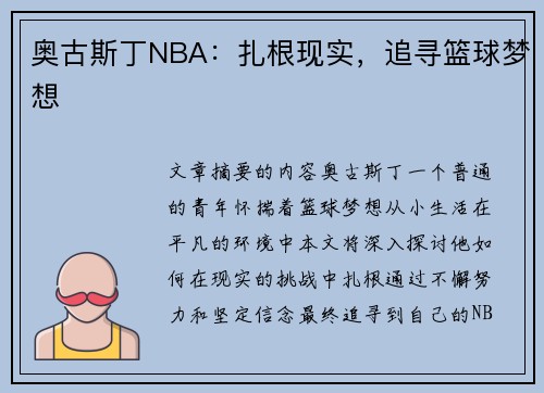 奥古斯丁NBA：扎根现实，追寻篮球梦想