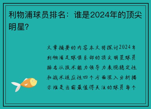 利物浦球员排名：谁是2024年的顶尖明星？