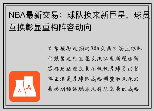 NBA最新交易：球队换来新巨星，球员互换彰显重构阵容动向