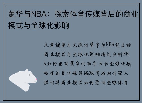 萧华与NBA：探索体育传媒背后的商业模式与全球化影响