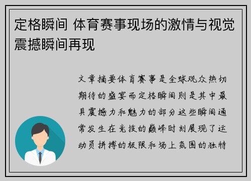 定格瞬间 体育赛事现场的激情与视觉震撼瞬间再现