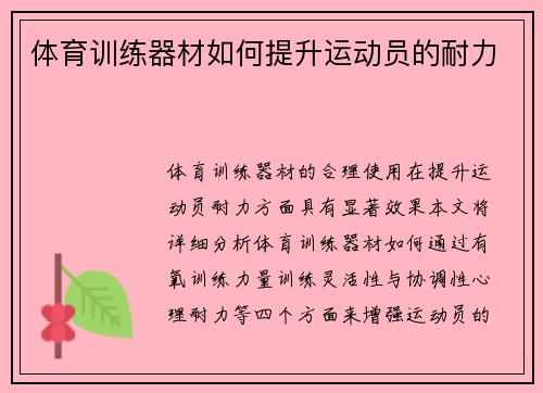 体育训练器材如何提升运动员的耐力