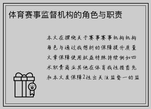 体育赛事监督机构的角色与职责