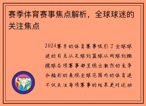 赛季体育赛事焦点解析，全球球迷的关注焦点