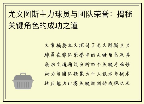 尤文图斯主力球员与团队荣誉：揭秘关键角色的成功之道