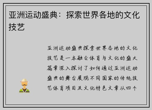 亚洲运动盛典：探索世界各地的文化技艺