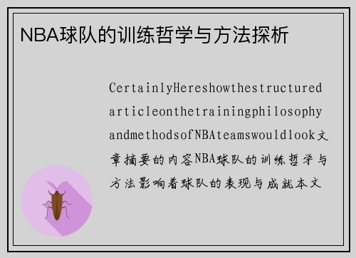 NBA球队的训练哲学与方法探析