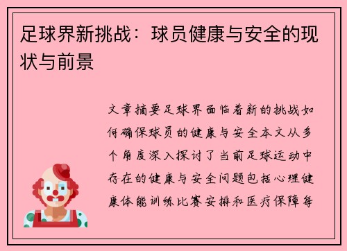 足球界新挑战：球员健康与安全的现状与前景