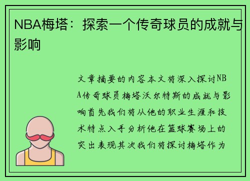 NBA梅塔：探索一个传奇球员的成就与影响