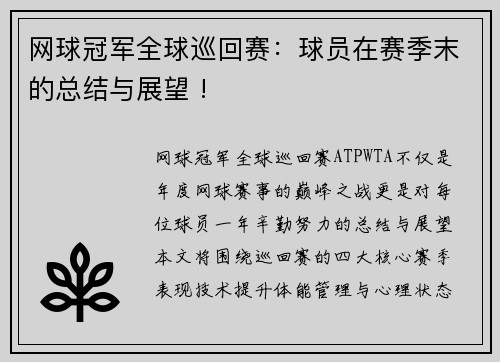 网球冠军全球巡回赛：球员在赛季末的总结与展望 !