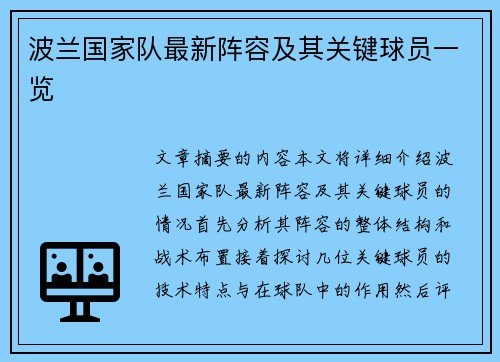 波兰国家队最新阵容及其关键球员一览