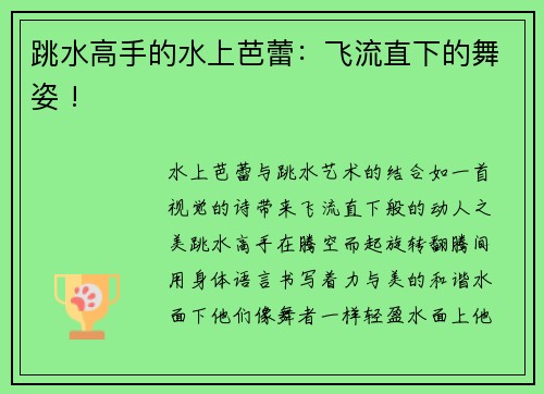 跳水高手的水上芭蕾：飞流直下的舞姿 !