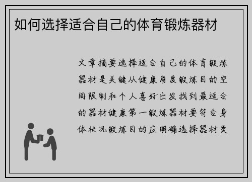 如何选择适合自己的体育锻炼器材