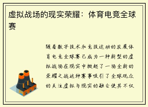 虚拟战场的现实荣耀：体育电竞全球赛