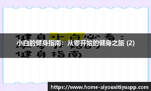 小白的健身指南：从零开始的健身之旅 (2)