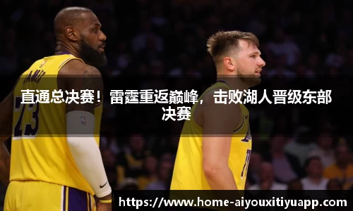直通总决赛！雷霆重返巅峰，击败湖人晋级东部决赛