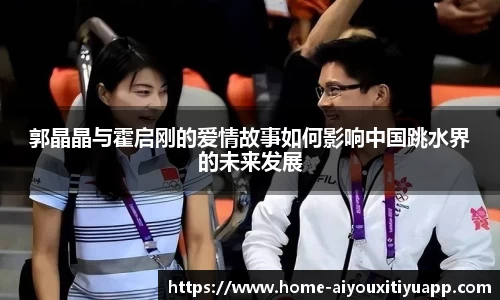 郭晶晶与霍启刚的爱情故事如何影响中国跳水界的未来发展