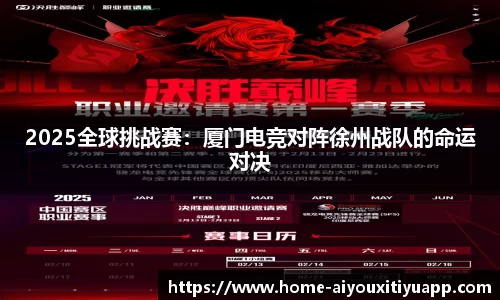 2025全球挑战赛：厦门电竞对阵徐州战队的命运对决