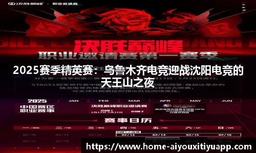 2025赛季精英赛：乌鲁木齐电竞迎战沈阳电竞的天王山之夜