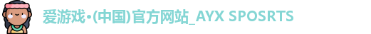 爱游戏体育